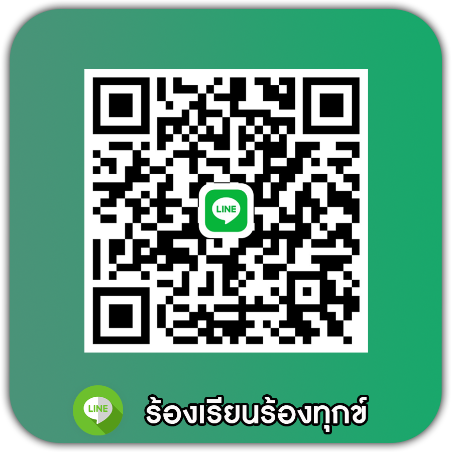 LINE ช่องทางร้องเรียน