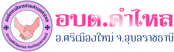 องค์การบริหารส่วนตำบลคำไหล อำเภอศรีเมืองใหม่ จังหวัดอุบลราชธานี