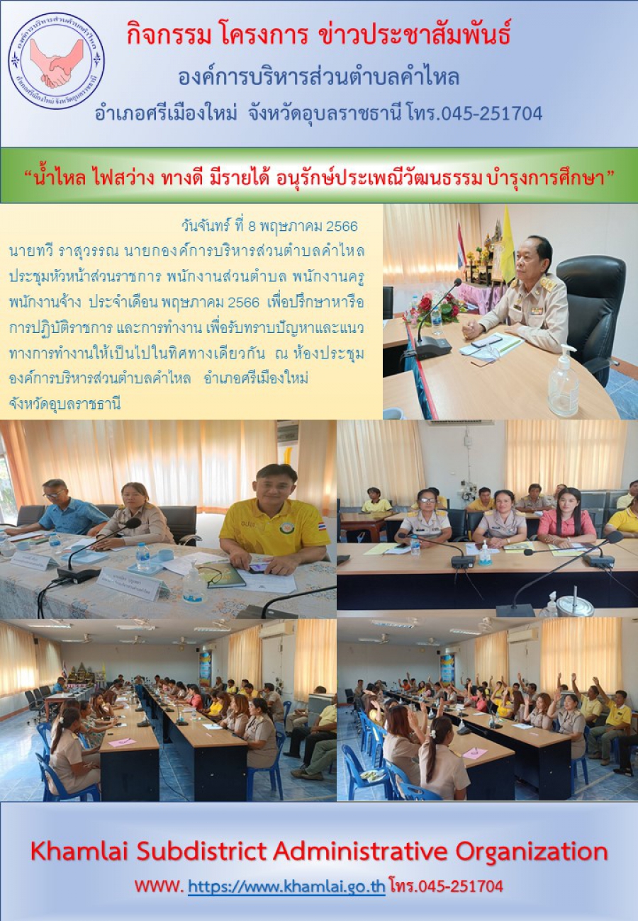 ประชุมหัวหน้าส่วนราชการ พนักงานส่วนตำบล พนักงานครูพนักงานจ้างประจำเดือน พฤษภาคม 2566